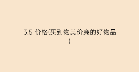 3.5 价格(买到物美价廉的好物品)